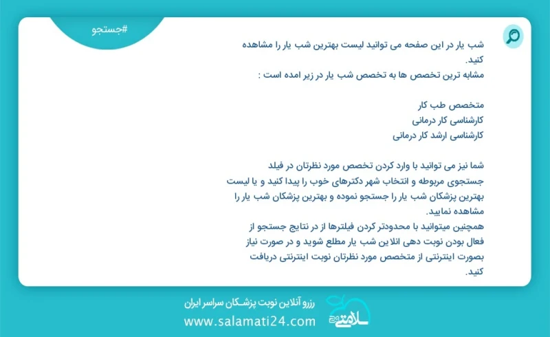 شب یار در این صفحه می توانید نوبت بهترین شب یار را مشاهده کنید مشابه ترین تخصص ها به تخصص شب یار در زیر آمده است کارشناسی ارشد روان شناسی و...